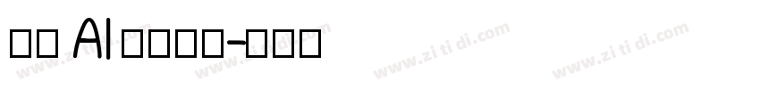 笔叙 AI 手写细体字体转换